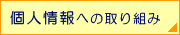個人情報への取り組み