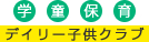 神奈川県の厚木市・相模原市にある学童保育