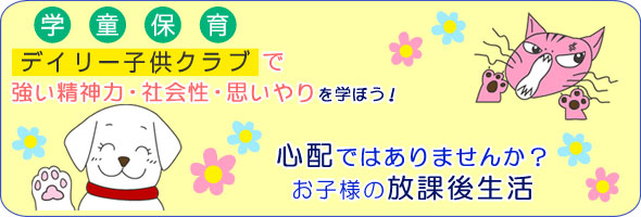 神奈川県の厚木市・相模原市にある学童保育